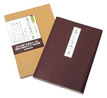良寛の書 全五巻揃 ●別冊解説書全5巻付き /加藤憘一編著 良寛の書 全5巻 解説 全5巻揃 計10巻 - 書道具古本買取販売 書道